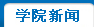 澳门新葡萄新京游戏官网新闻